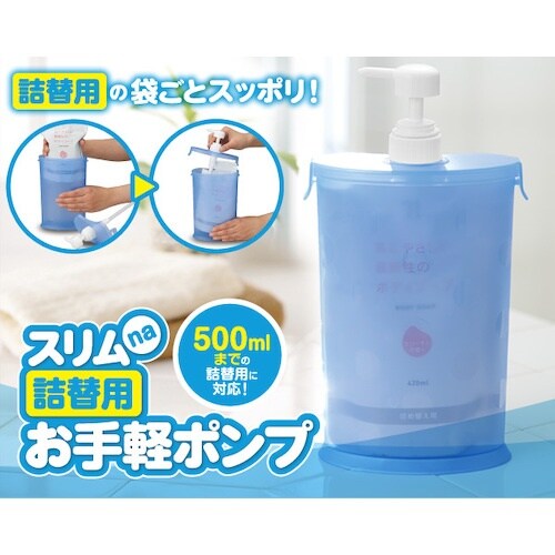 アイメディア スリムna詰替用お手軽ポンプ ブルー