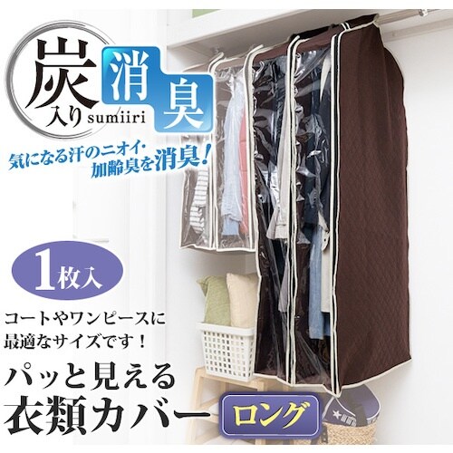 アイメディア パッと見える炭入り消臭衣類カバー シ