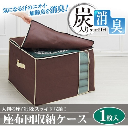 アイメディア 炭入り消臭座布団収納ケース