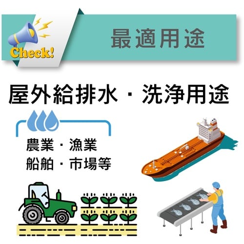 TOYOX 農業・漁業・土木等 屋外給水・散水用耐