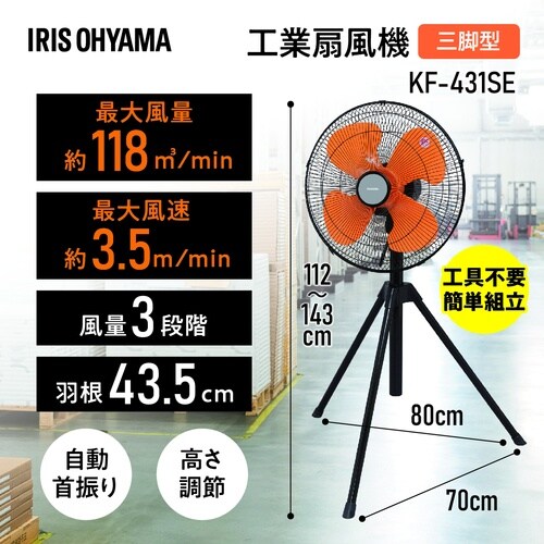 IRIS 567789 工業扇風機 三脚型