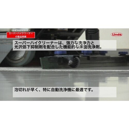 Linda スーパーハイクリーナー 18KG