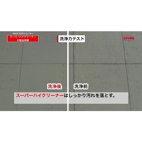 Linda スーパーハイクリーナー 18KG