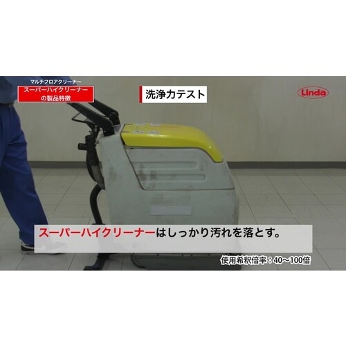 Linda スーパーハイクリーナー 18KG