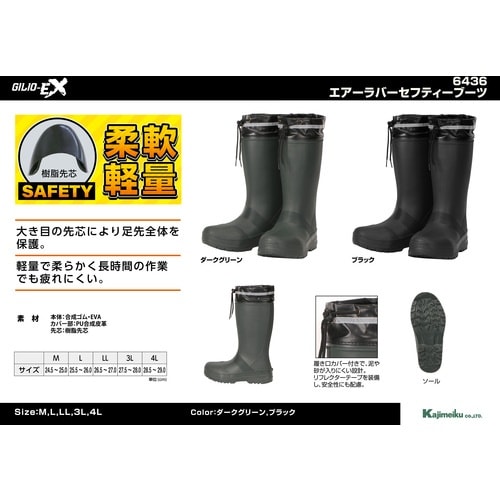 カジメイク 6436 エアーラバーセーフティーブー