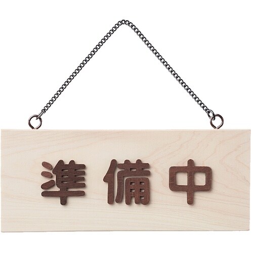 光 サインプレート 白木 営業中−準備中