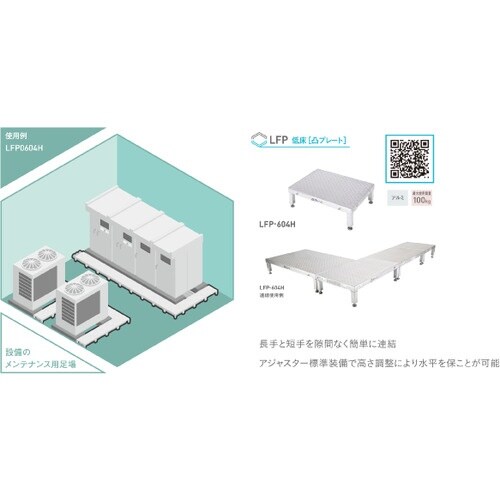 アルインコ 低床作業台(連結式・凸プレート) LF