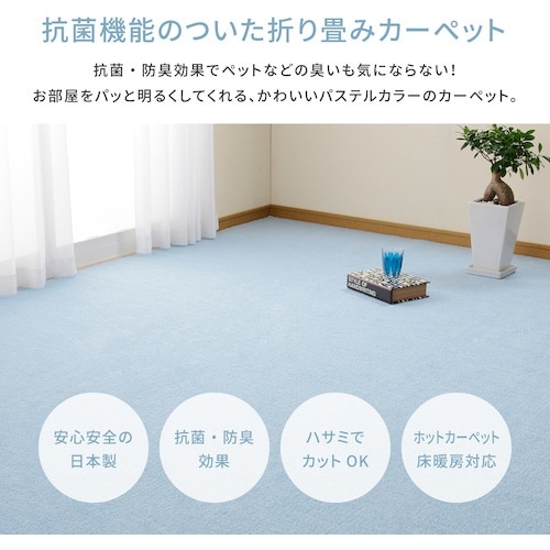 萩原 国産 抗菌効果 敷き詰め 折畳カーペット ミ