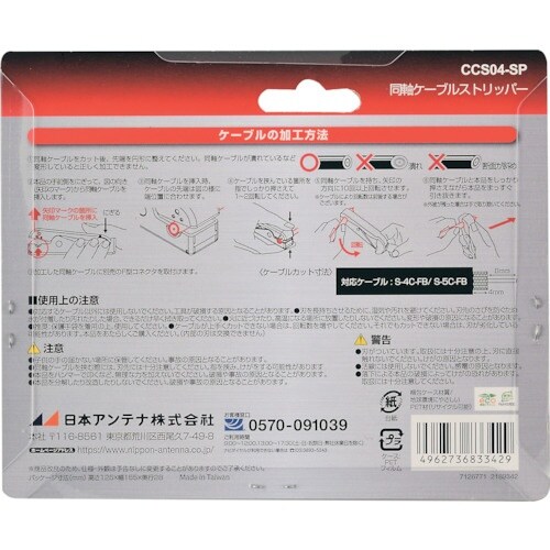 日本アンテナ 同軸ケーブルストリッパー