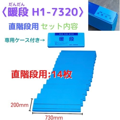 第一大宮 暖段 H1−7320 直階段用 14枚