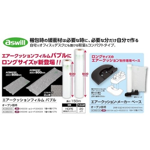 aswill エアークッションメーカー ベース