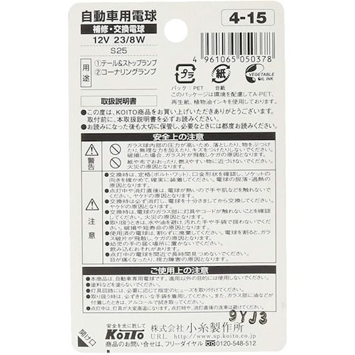 KOITO テール&ストップ球 12V 23/8W