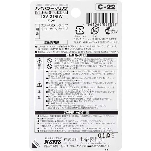 KOITO ハイパワーバルブ 12V 21/5W