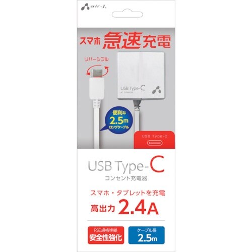 air−J TYPE−C 2.4Aタイプ AC充電