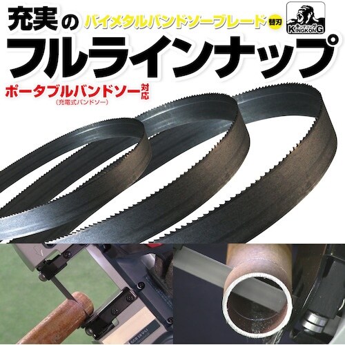 モトユキ 鉄・ステンレス兼用バイメタルバンドソー