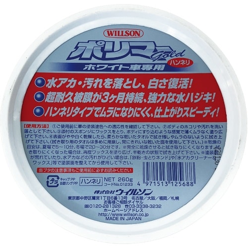 WILLSON ポリマーゴールド ホワイト車用