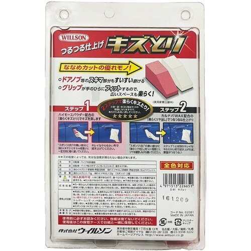 WILLSON キズとり
