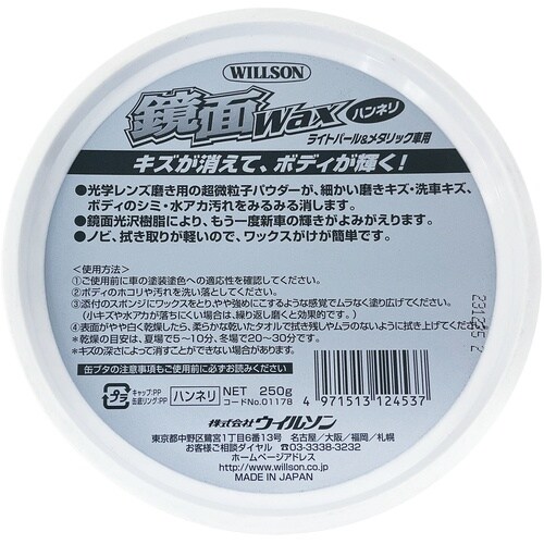 WILLSON 鏡面ワックス パール&メタリック車