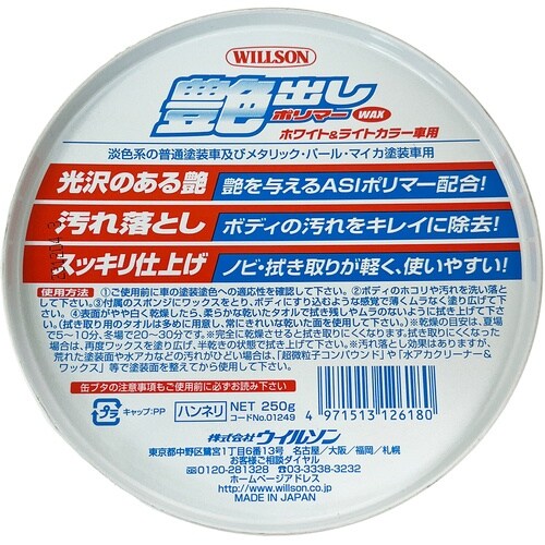 WILLSON 艶出しポリマーWAX ホワイト&ラ