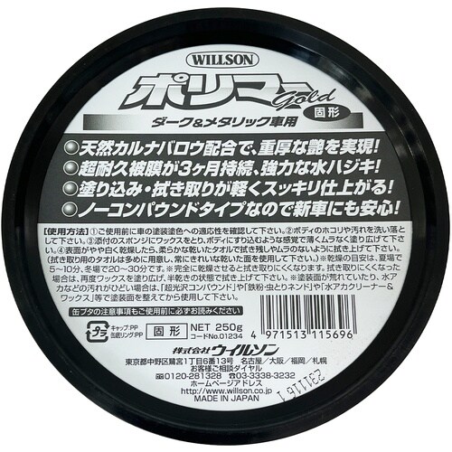 WILLSON ポリマーゴールド ダーク&メタリッ