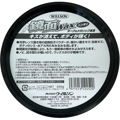 WILLSON 鏡面ワックス ダーク&メタリック車