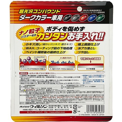 WILLSON 超光沢コンパウンド ダークカラー車