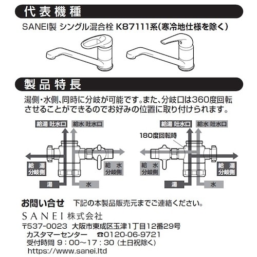 SANEI シングル混合栓用分岐アダプター