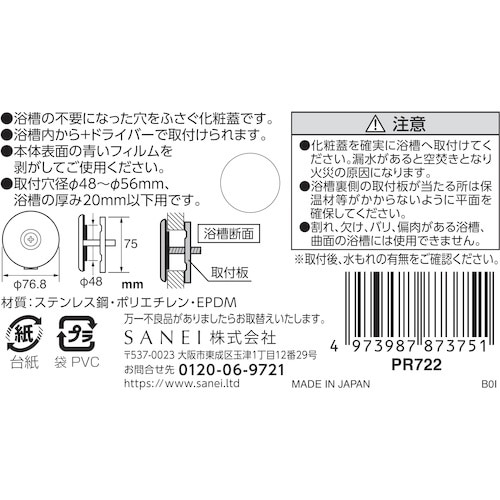 SANEI ステンレスバス内締化粧蓋