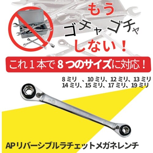 アストロプロダクツ AP リバーシブルラチェットメ