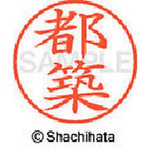 シヤチハタ ネーム9 既製 都築