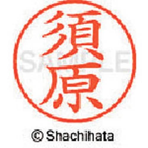 シヤチハタ ネーム9 既製 須原