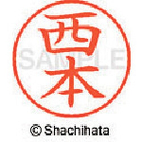 シヤチハタ ネーム9 既製 西本