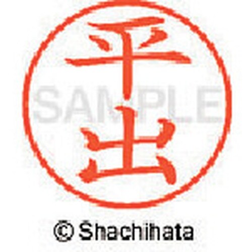 シヤチハタ ネーム9 既製 平出