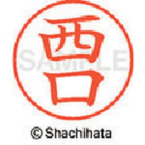 シヤチハタ ネーム9 既製 西口