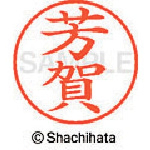 シヤチハタ ネーム9 既製 芳賀