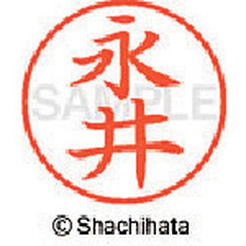 シヤチハタ ネーム9 既製 永井