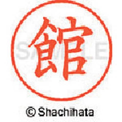 シヤチハタ ネーム9 既製 館