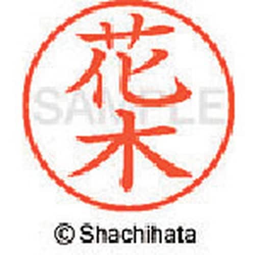 シヤチハタ ネーム9 既製 花木