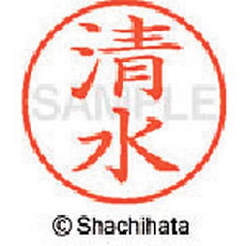 シヤチハタ ネーム9 既製 清水