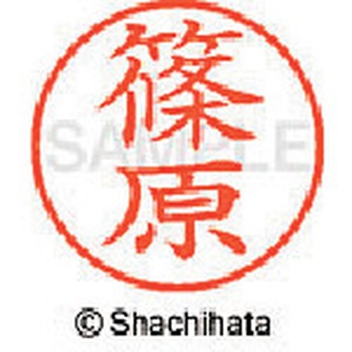 シヤチハタ ネーム9 既製 篠原