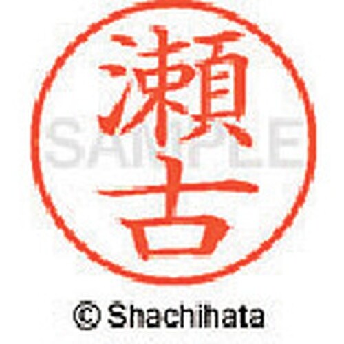 シヤチハタ ネーム9 既製 瀬古