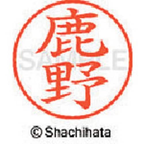 シヤチハタ ネーム9 既製 鹿野