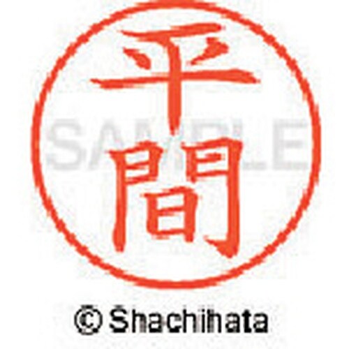 シヤチハタ ネーム9 既製 平間