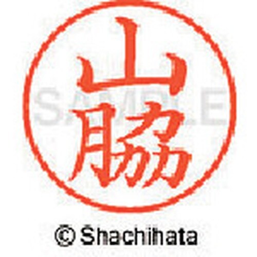 シヤチハタ ネーム9 既製 山脇