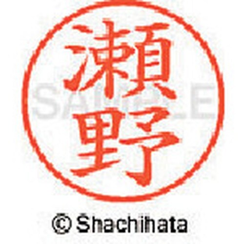 シヤチハタ ネーム9 既製 瀬野