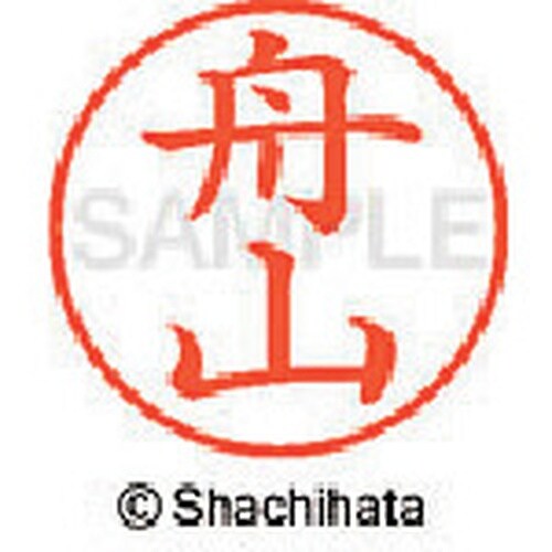シヤチハタ ネーム9 既製 舟山