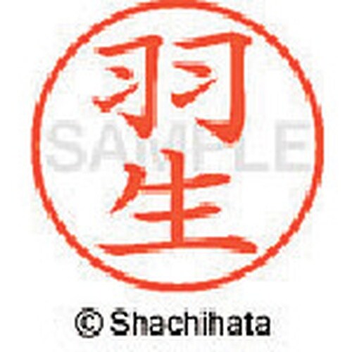 シヤチハタ ネーム9 既製 羽生