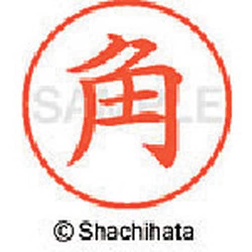 シヤチハタ ネーム9 既製 角