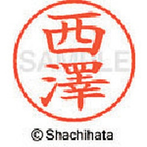 シヤチハタ ネーム9 既製 西澤