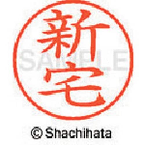 シヤチハタ ネーム9 既製 新宅